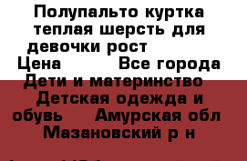 Полупальто куртка теплая шерсть для девочки рост 146-155 › Цена ­ 450 - Все города Дети и материнство » Детская одежда и обувь   . Амурская обл.,Мазановский р-н